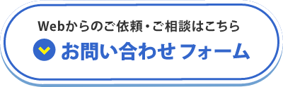 Webからのご依頼・ご相談はこちら
