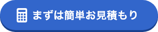 まずは簡単お見積もり