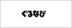 ぐるなび