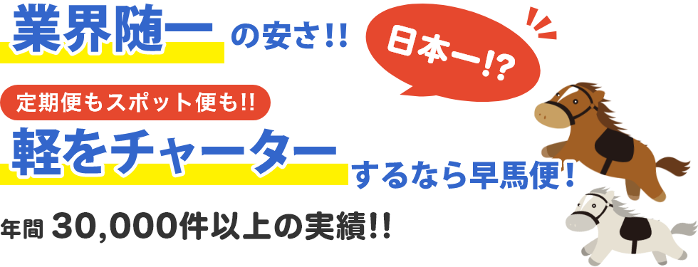 業界随一の安さ！！軽をチャーターするなら早馬便！年間30,000件以上の実績！