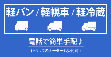 軽バン/軽幌車/軽冷蔵　電話で簡単手配♪