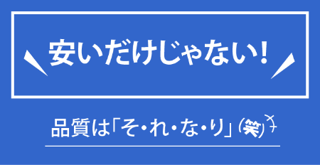 安いだけじゃない！品質は「そ・れ・な・り」(笑)